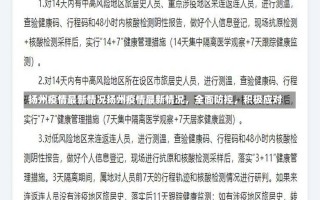 扬州疫情最新情况扬州疫情最新情况，全面防控，积极应对