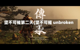 坚不可摧第二天(坚不可摧 unbroken)