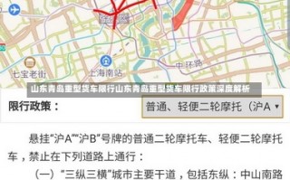 山东青岛重型货车限行山东青岛重型货车限行政策深度解析