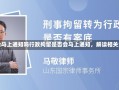 行政拘留会马上通知吗行政拘留是否会马上通知，解读相关法律规定