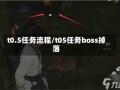 t0.5任务流程/t05任务boss掉落