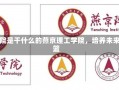 燕京理工学院是干什么的燕京理工学院，培养未来领袖的摇篮