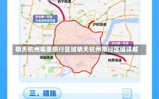 明天杭州哪里限行区域明天杭州限行区域详解