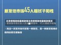 北京疫情防控最新政策北京疫情防控最新政策详解