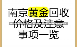 黄金回收价格最新多少钱一克黄金回收价格最新多少钱一克？全面解析黄金回收市场现状