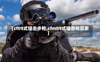 【cf09式狙击步枪,cfm09式狙击枪赢家】