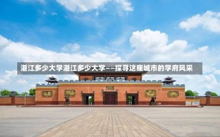 湛江多少大学湛江多少大学——探寻这座城市的学府风采