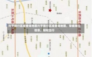 兴平限行区域查询地图兴平限行区域查询地图，掌握限行信息，轻松出行