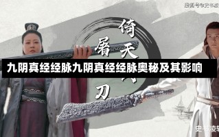 九阴真经经脉九阴真经经脉奥秘及其影响