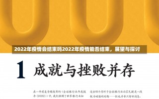 2022年疫情会结束吗2022年疫情能否结束，展望与探讨