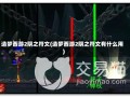 造梦西游2阴之符文(造梦西游2阴之符文有什么用)