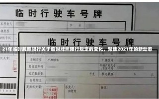 21年临时牌照限行关于临时牌照限行规定的变化，聚焦2021年的新动态