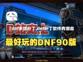 【dnf多玩补丁,dnf补丁软件有哪些】