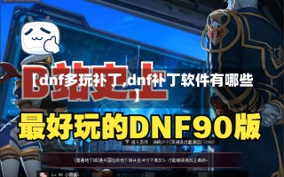 【dnf多玩补丁,dnf补丁软件有哪些】