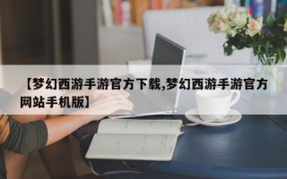 【梦幻西游手游官方下载,梦幻西游手游官方网站手机版】