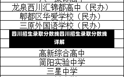 四川招生录取分数线四川招生录取分数线详解