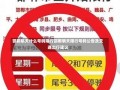 邯郸明天什么号码限行邯郸明天限行号码公告及交通出行建议