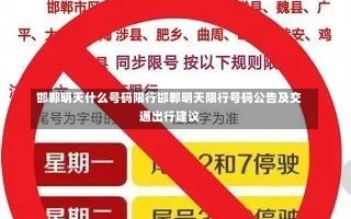 邯郸明天什么号码限行邯郸明天限行号码公告及交通出行建议