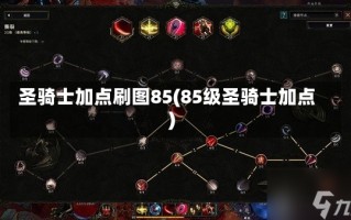 圣骑士加点刷图85(85级圣骑士加点)