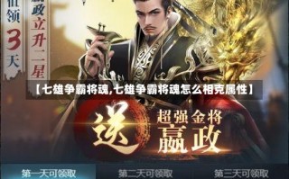 【七雄争霸将魂,七雄争霸将魂怎么相克属性】