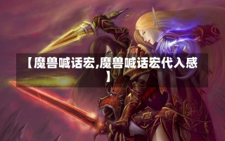 【魔兽喊话宏,魔兽喊话宏代入感】