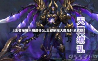 【王者荣耀天魔是什么,王者荣耀天魔是什么皮肤】