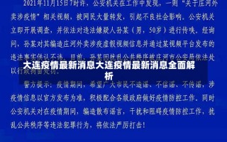 大连疫情最新消息大连疫情最新消息全面解析