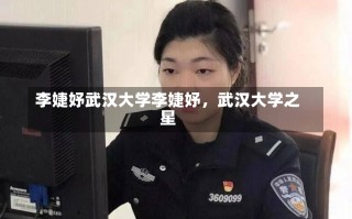 李婕妤武汉大学李婕妤，武汉大学之星