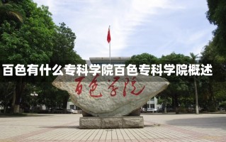 百色有什么专科学院百色专科学院概述