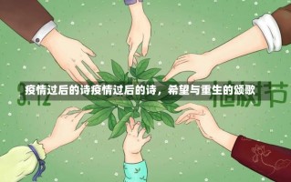 疫情过后的诗疫情过后的诗，希望与重生的颂歌