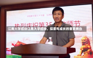 江南大学招协江南大学招协，探索与成长的重要舞台