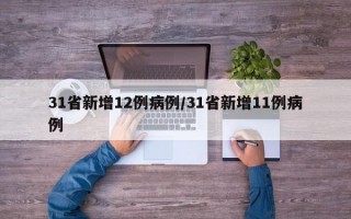 31省新增12例病例/31省新增11例病例