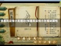 侠客风云传小无相功(侠客风云传小无相功属性)