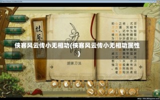 侠客风云传小无相功(侠客风云传小无相功属性)