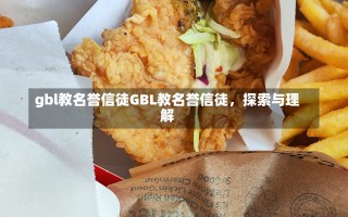 gbl教名誉信徒GBL教名誉信徒，探索与理解