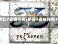 伊苏7支线任务(伊苏7支线任务7)