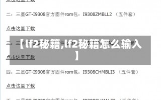 【lf2秘籍,lf2秘籍怎么输入】