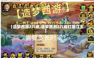 【造梦西游2八戒,造梦西游2八戒打楚江王】