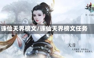 诛仙天界榜文/诛仙天界榜文任务