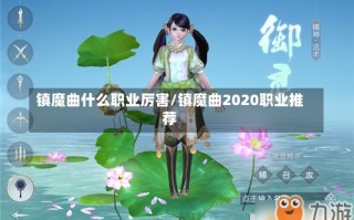 镇魔曲什么职业厉害/镇魔曲2020职业推荐