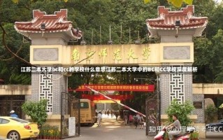 江苏二本大学bc和cc的学校什么意思江苏二本大学中的BC和CC学校深度解析