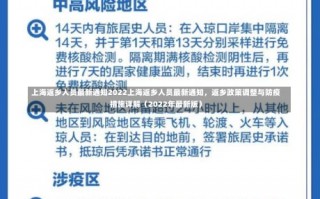 上海返乡人员最新通知2022上海返乡人员最新通知，返乡政策调整与防疫措施详解（2022年最新版）