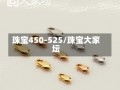 珠宝450-525/珠宝大家坛