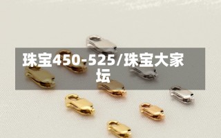 珠宝450-525/珠宝大家坛