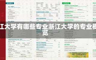 浙江大学有哪些专业浙江大学的专业概览