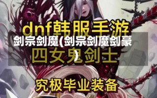 剑宗剑魔(剑宗剑魔剑豪)