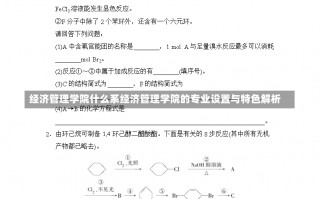 经济管理学院什么系经济管理学院的专业设置与特色解析