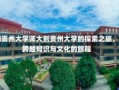 师大到贵州大学师大到贵州大学的探索之旅，一段跨越知识与文化的旅程