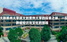 师大到贵州大学师大到贵州大学的探索之旅，一段跨越知识与文化的旅程