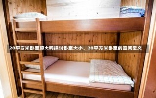 20平方米卧室算大吗探讨卧室大小，20平方米卧室的空间定义